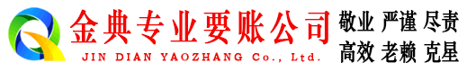 雁江金典讨账公司